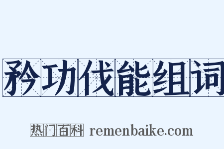 矜功伐能组词是什么意思的图片
